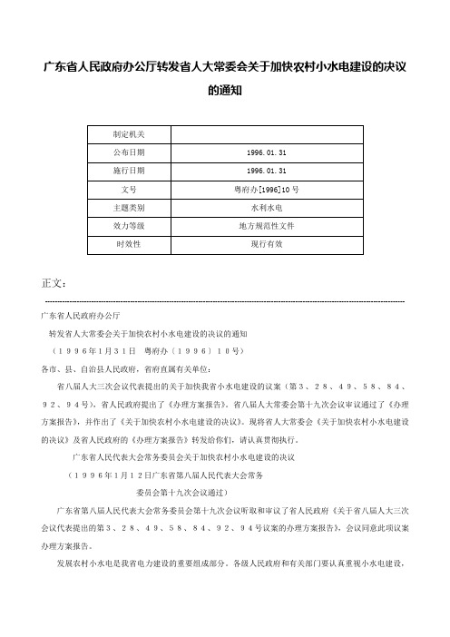 广东省人民政府办公厅转发省人大常委会关于加快农村小水电建设的决议的通知-粤府办[1996]10号