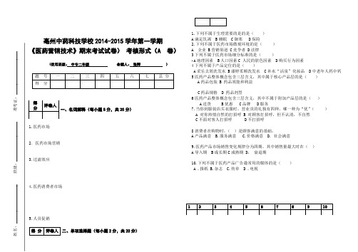 医药营销试卷(新的)