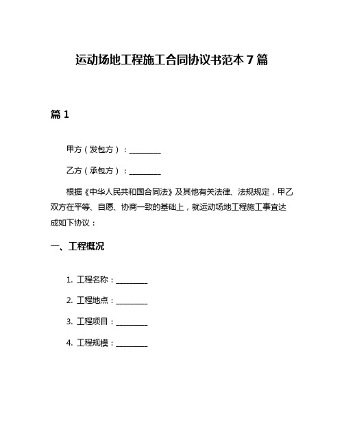 运动场地工程施工合同协议书范本7篇