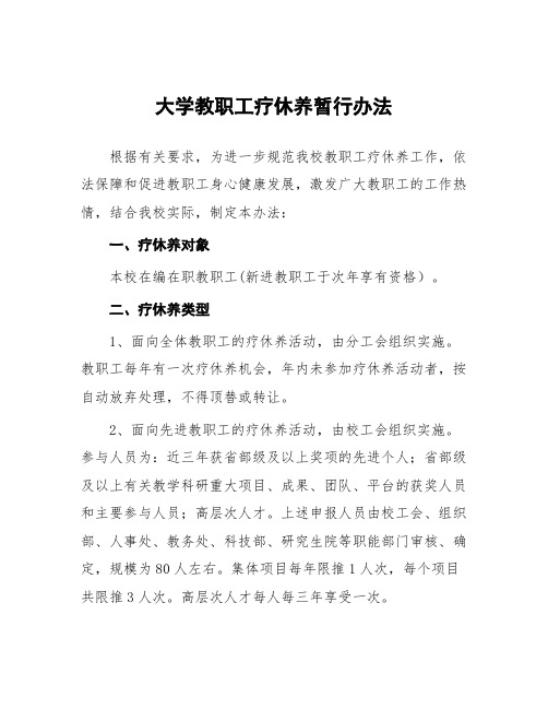 大学教职工疗休养暂行办法