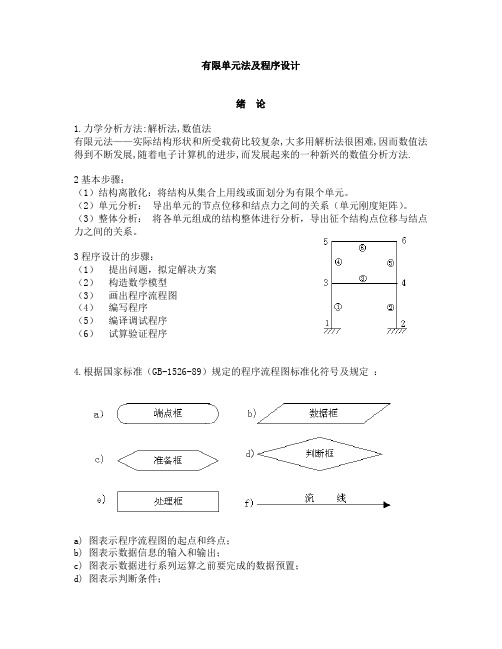 有限单元法及程序设计