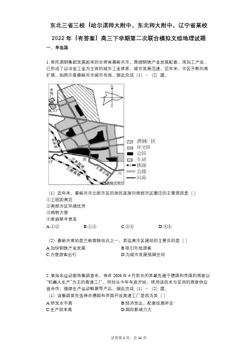 东北三省三校辽宁省2022年(有答案)高三下学期第二次联合模拟文综地理试题