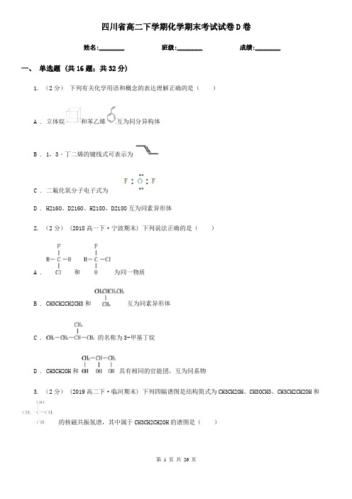 四川省高二下学期化学期末考试试卷D卷(新版)