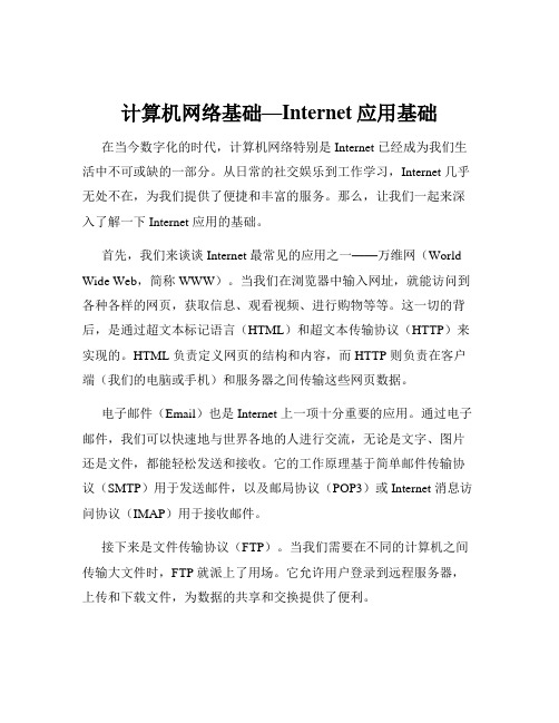 计算机网络基础—Internet应用基础