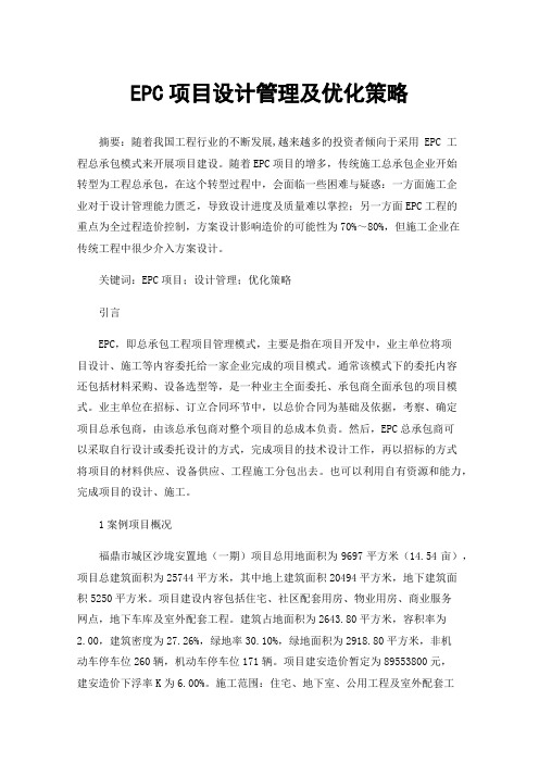 EPC项目设计管理及优化策略