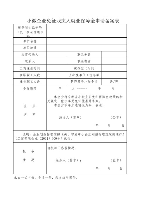 小微企业免征残疾人就业保障金申请备案表