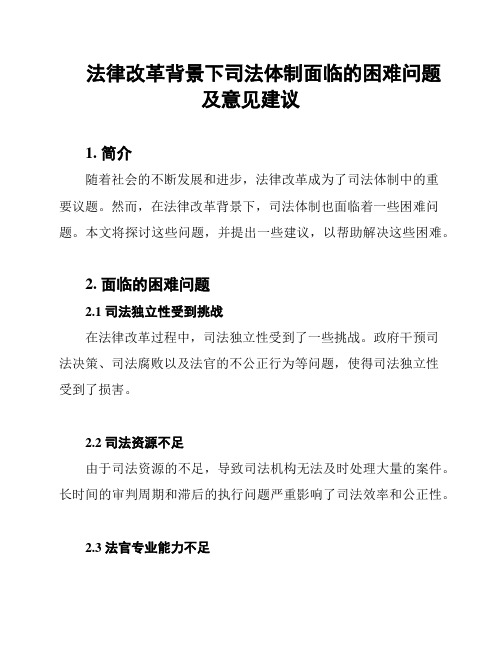 法律改革背景下司法体制面临的困难问题及意见建议