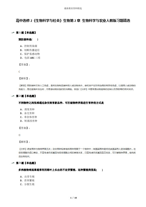 高中选修2《生物科学与社会》生物第2章 生物科学与农业人教版习题精选