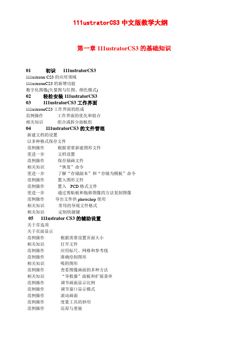 111ustratorCS3中文版教学大纲