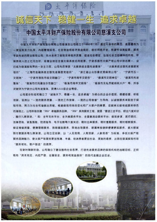 诚信天下 稳健一生 追求卓越——中国太平洋财产保险股份有限公司慈溪支公司