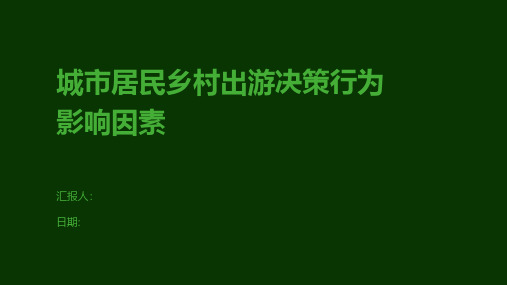 城市居民乡村出游决策行为影响因素