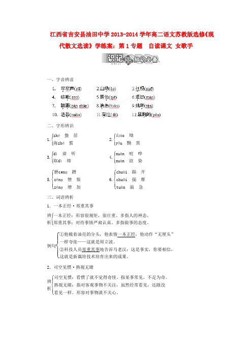 江西省吉安县油田中学高中语文 第1专题 自读课文 女歌手学练案 苏教版选修现代散文选读