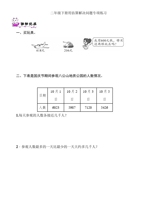 数学二年级下册用估算解决问题专项练习