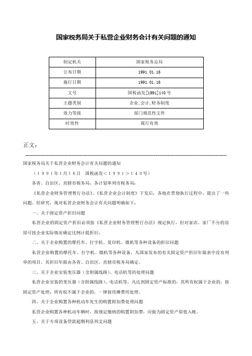 国家税务局关于私营企业财务会计有关问题的通知-国税函发[1991]140号