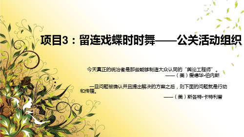 项目3:留连戏蝶时时舞——公关活动组织