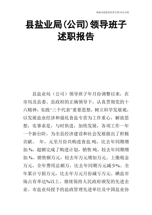 县盐业局(公司)领导班子述职报告