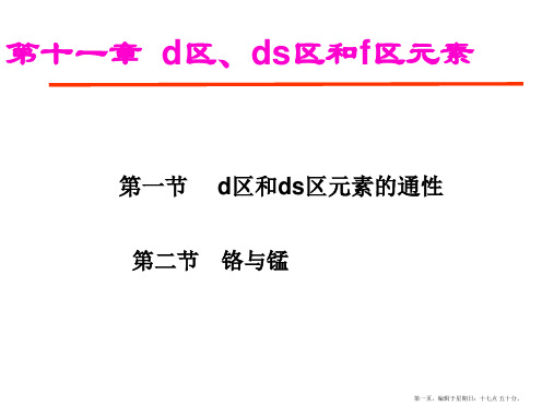 11-d区、ds区及f区元素(铬-锰)