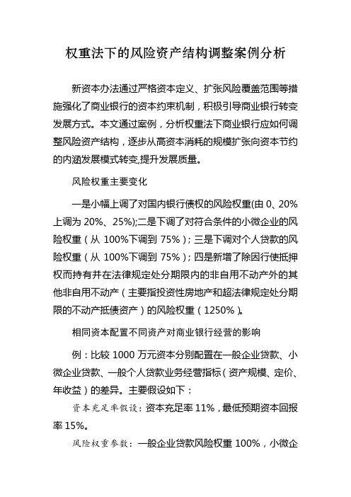 新资本管理办法实施后,权重法下的风险资产结构调整案例分析