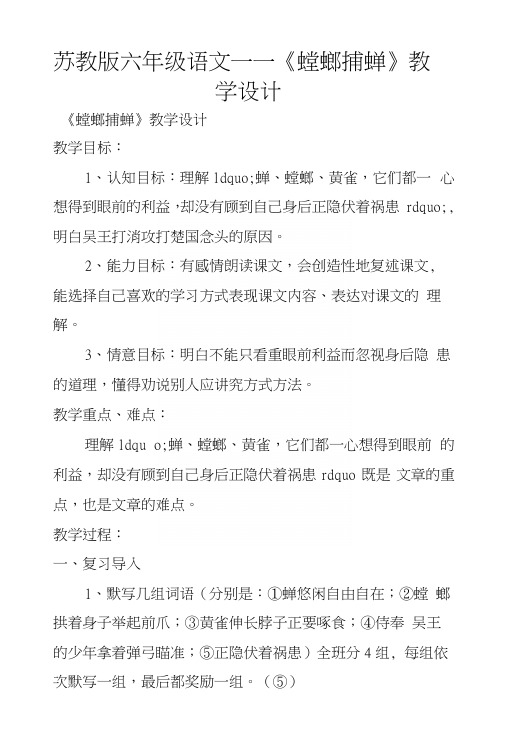 苏教版六年级语文——《螳螂捕蝉》教学设计.docx