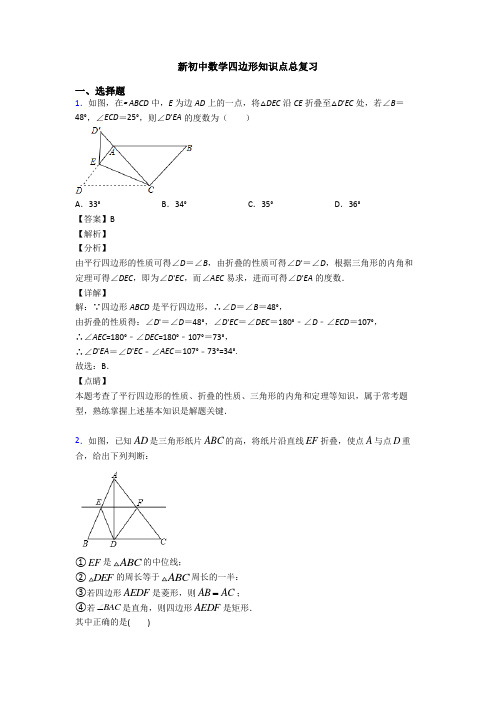 新初中数学四边形知识点总复习