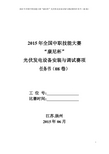 2015中职 光伏发电设备安装 任务书8(赛项赛卷)