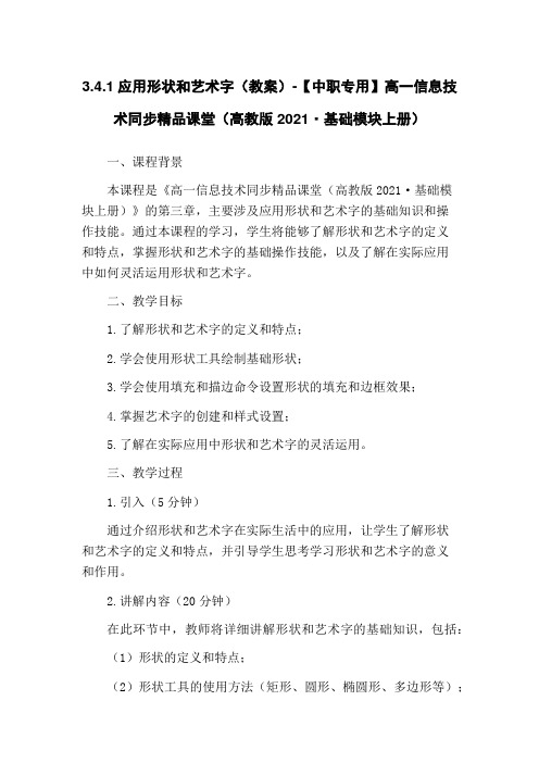 3.4.1应用形状和艺术字(教案)-【中职专用】高一信息技术同步精品课堂(高教版2021·基础模块上