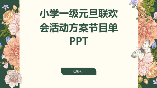 小学一级元旦联欢会活动方案节目单ppt