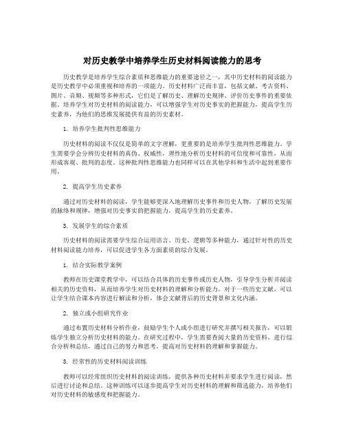 对历史教学中培养学生历史材料阅读能力的思考