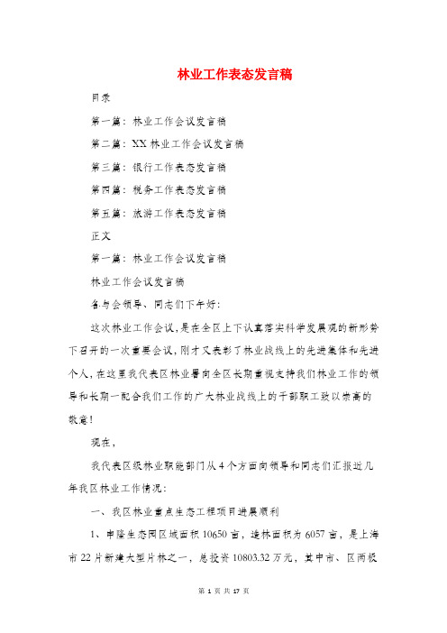 林业工作表态发言稿(精选多篇)