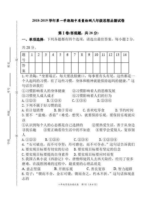 江苏2018-2019学年第一学期期中质量检测八年级思想品德试卷