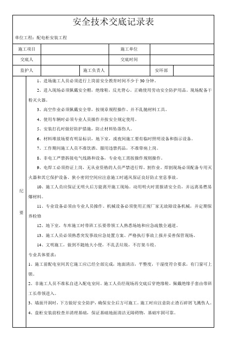 安全技术交底记录表配电室施工