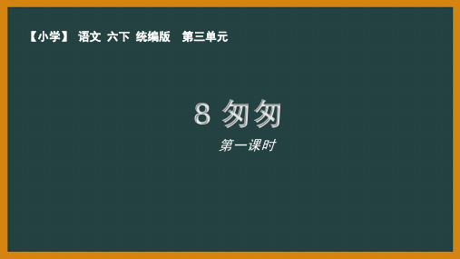 人教部编版语文六年级下册第三单元《匆匆》优秀PPT课件(内含2课时)