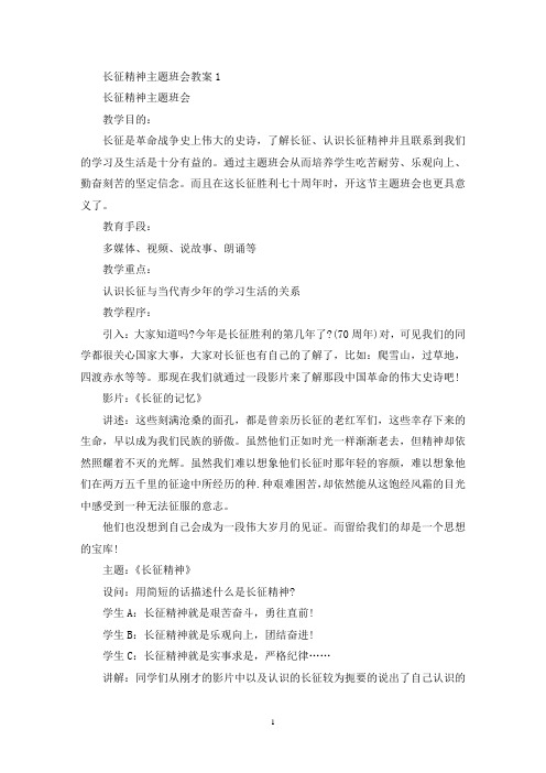 最新长征精神主题班会教案