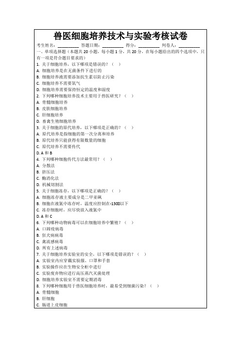 兽医细胞培养技术与实验考核试卷