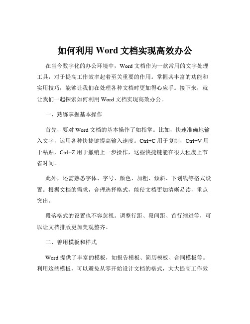 如何利用Word文档实现高效办公