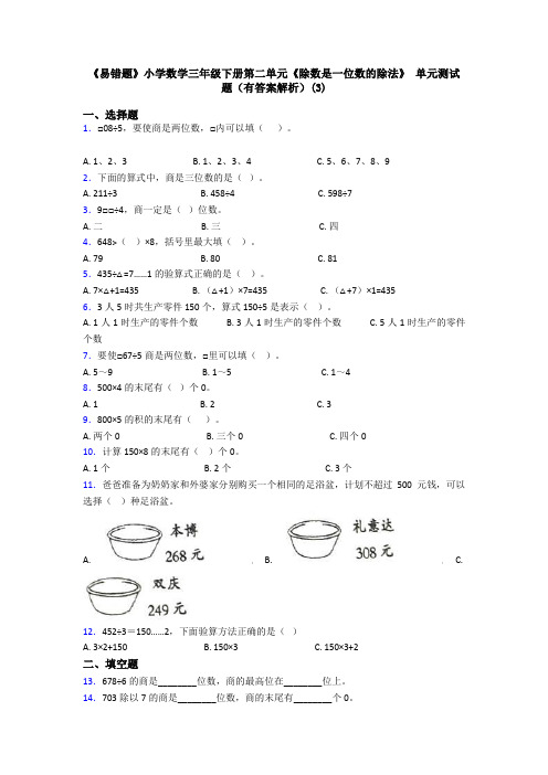 《易错题》小学数学三年级下册第二单元《除数是一位数的除法》 单元测试题(有答案解析)(3)