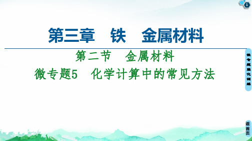 微专题化学计算中的常见方法【新教材】人教版高中化学必修教学课件