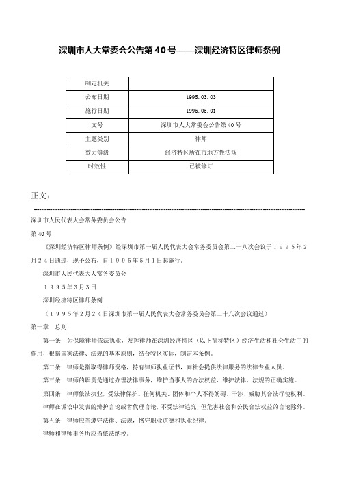 深圳市人大常委会公告第40号——深圳经济特区律师条例-深圳市人大常委会公告第40号