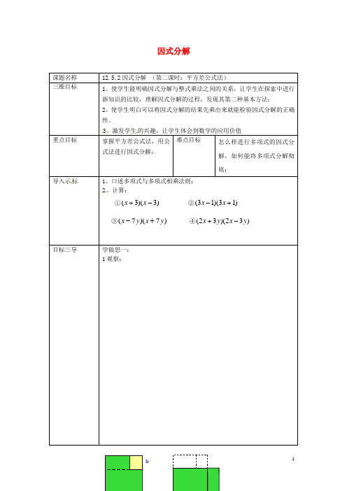 八年级数学上册第12章12.5因式分解12.5.2因式分解(第2课时平方差公式法)教案(新版)华东师大版