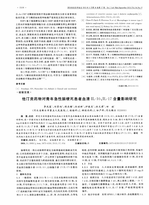他汀类药物对青年急性脑梗死患者血清IL-10、IL-17含量影响研究