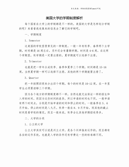 美国大学的学期制度解析.doc