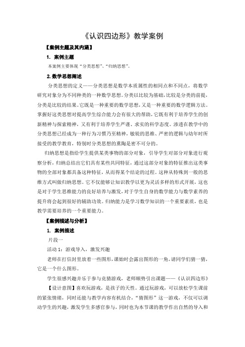 《认识四边形》教学案例(经典、精品、完美)