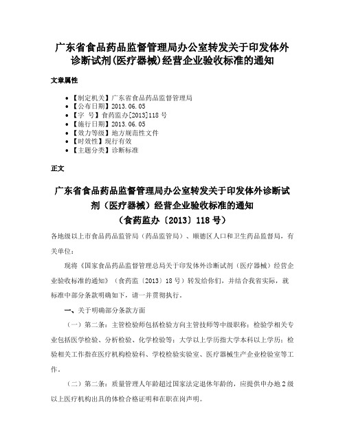 广东省食品药品监督管理局办公室转发关于印发体外诊断试剂(医疗器械)经营企业验收标准的通知