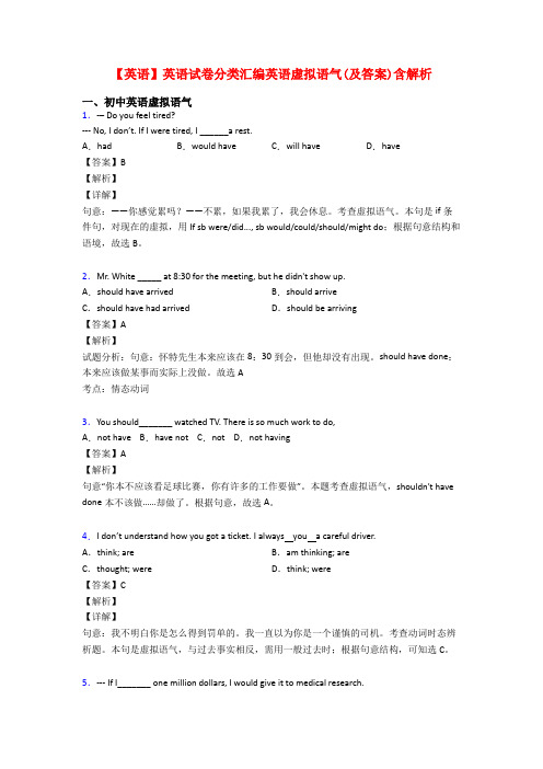 【英语】英语试卷分类汇编英语虚拟语气(及答案)含解析