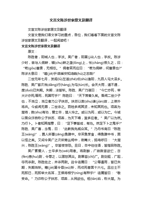 文言文陈涉世家原文及翻译