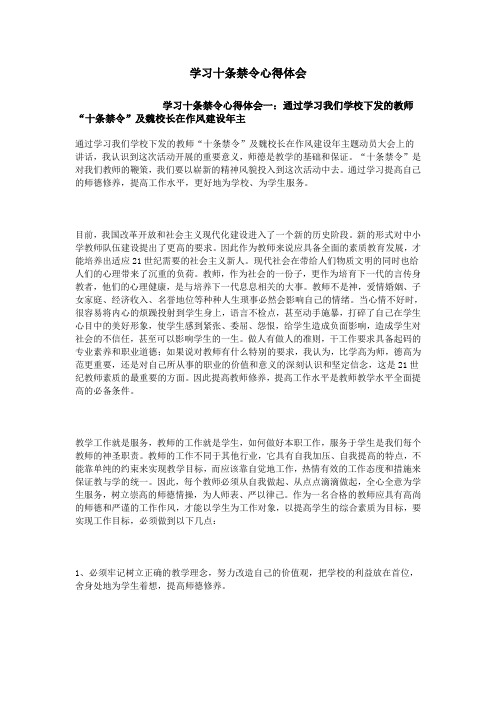 学习十条禁令心得体会