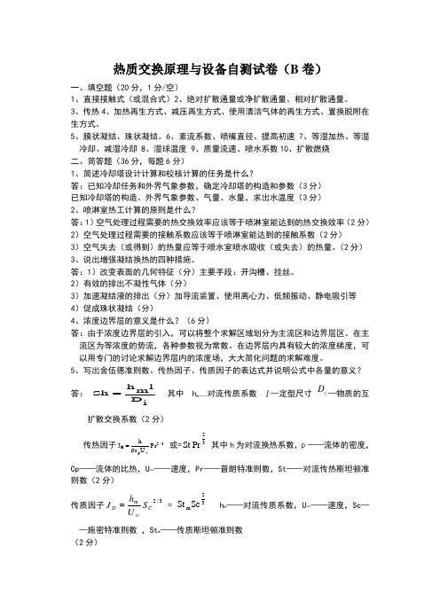 热质交换原理与设备自测试卷参考答案