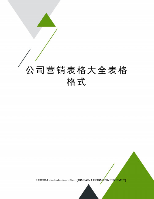 公司营销表格大全表格格式