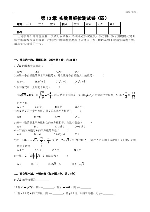 第13章 实数单元目标检测试卷(四)及答案