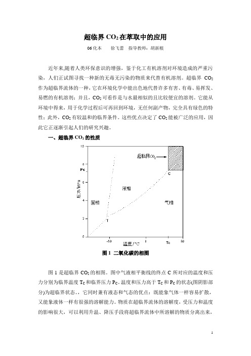 超临界CO2在萃取中的应用